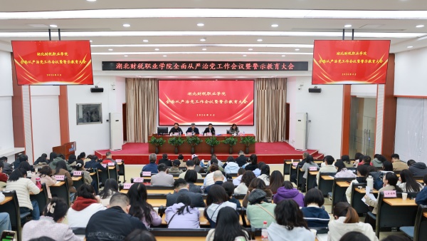 学校组织召开全面从严治党暨警示教育大会
